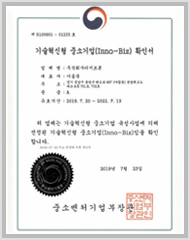 기술혁신형 중소기업(INNO-BIZ) 확인서