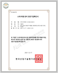 소재·부품전문기업 확인서